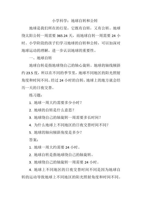 小学科学：地球自转和公转