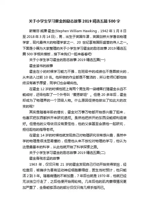 关于小学生学习霍金的励志故事2019精选五篇500字