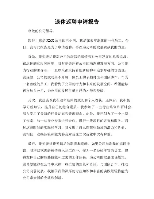 退休返聘申请报告