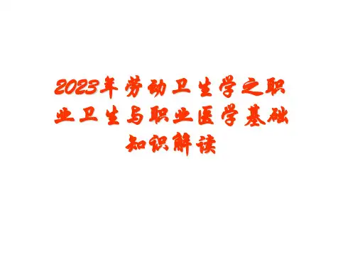 2023年劳动卫生学之职业卫生与职业医学基础知识解读