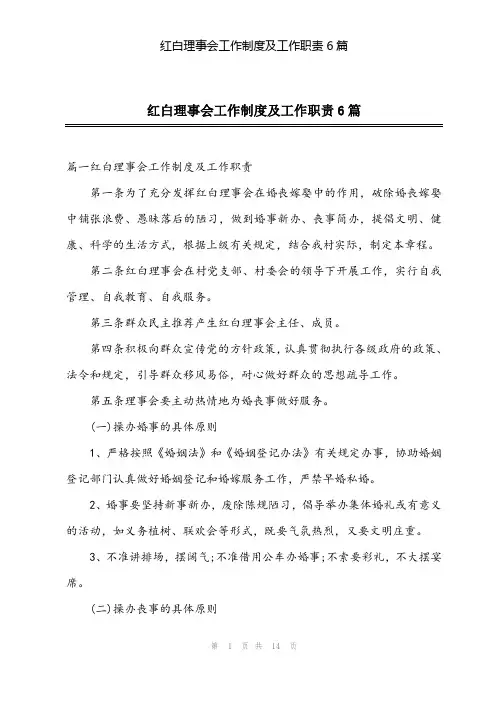2024年红白理事会工作制度及工作职责6篇