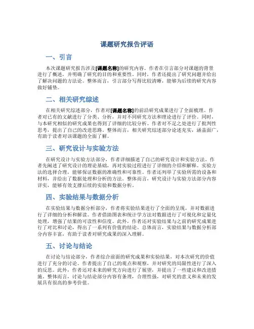 课题研究报告评语