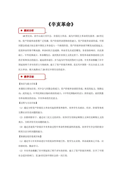 高中历史人民版必修一3.2【教学设计】《辛亥革命》