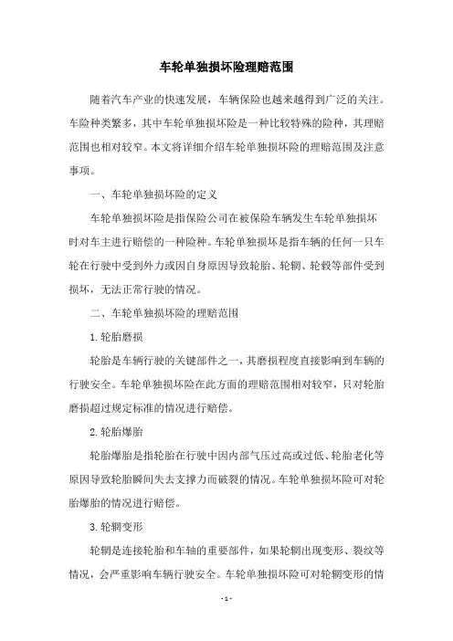 车轮单独损坏险理赔范围