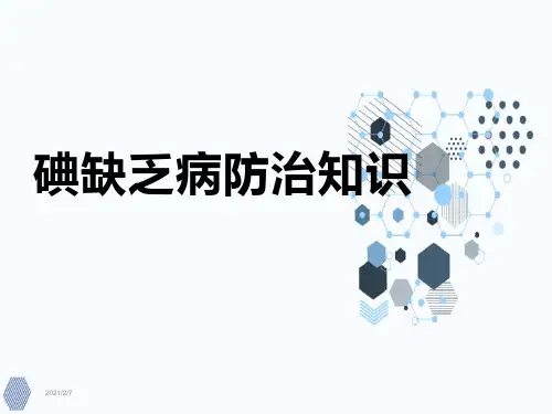 中小学碘缺乏病防治知识讲座课件ppt