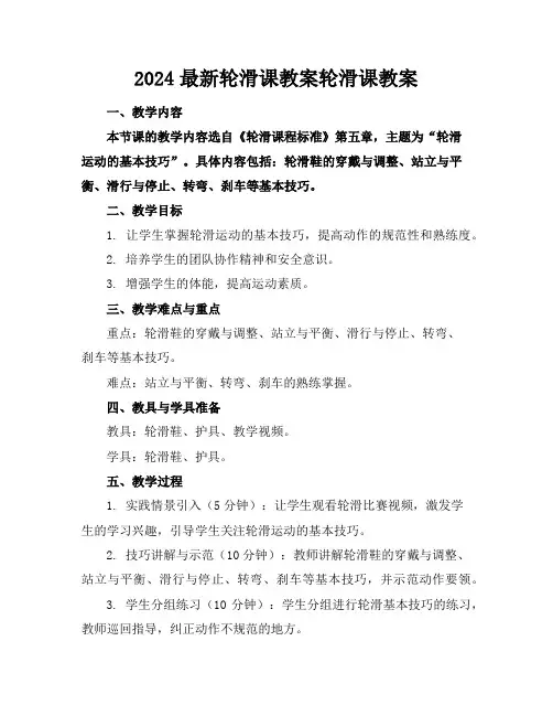 2024最新轮滑课教案轮滑课教案