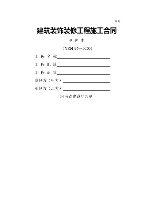 建筑装饰装修工程施工合同(甲-种-本)河南省建设厅监制