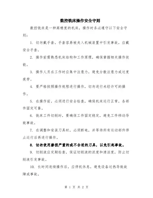数控铣床操作安全守则