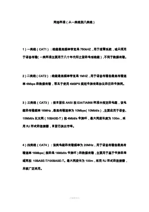 网线标准(从一类线到八类线)