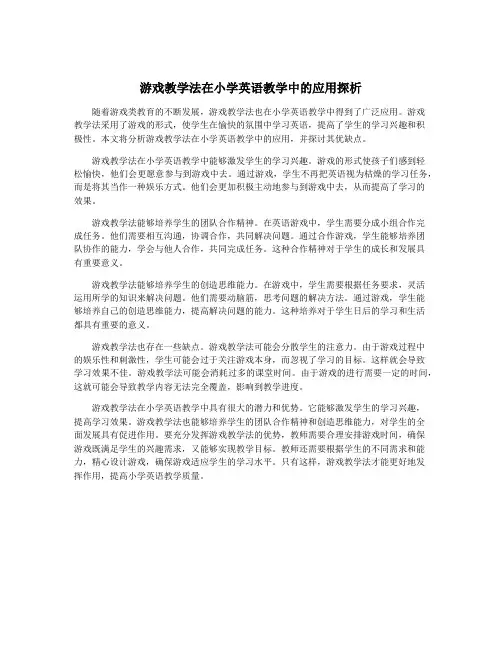 游戏教学法在小学英语教学中的应用探析