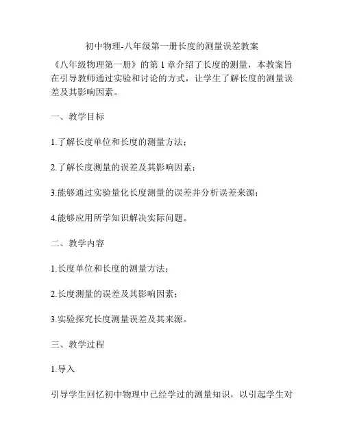 初中物理-八年级第一册长度的测量误差教案