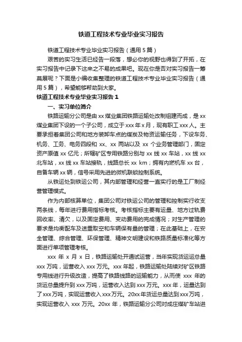 铁道工程技术专业毕业实习报告（通用5篇）