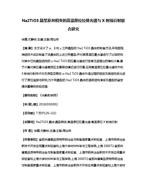 Na2TiO3晶型及其相变的高温原位拉曼光谱与X射线衍射联合研究