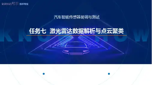 任务7 激光雷达数据解析与点云聚类