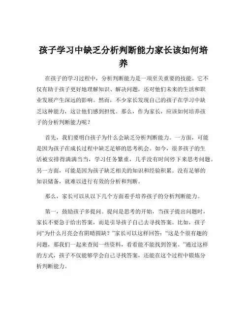 孩子学习中缺乏分析判断能力家长该如何培养