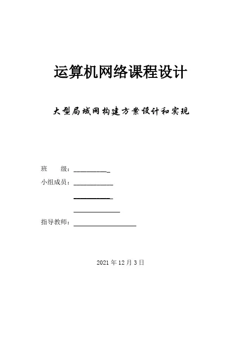 大型局域网构建方案设计和实现_运算机网络课程设计报告