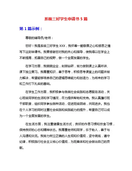 系级三好学生申请书5篇