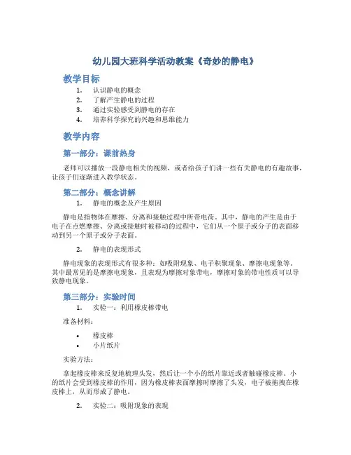 幼儿园大班科学活动教案《奇妙的静电》