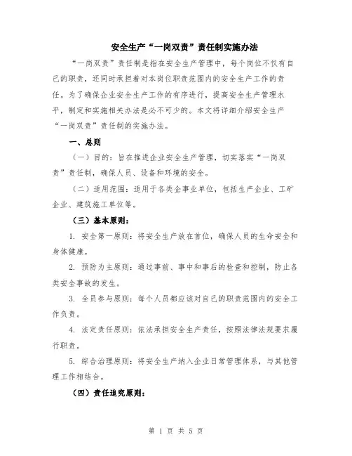 安全生产“一岗双责”责任制实施办法