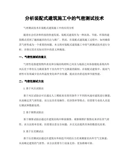 分析装配式建筑施工中的气密测试技术
