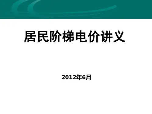 居民阶梯电价