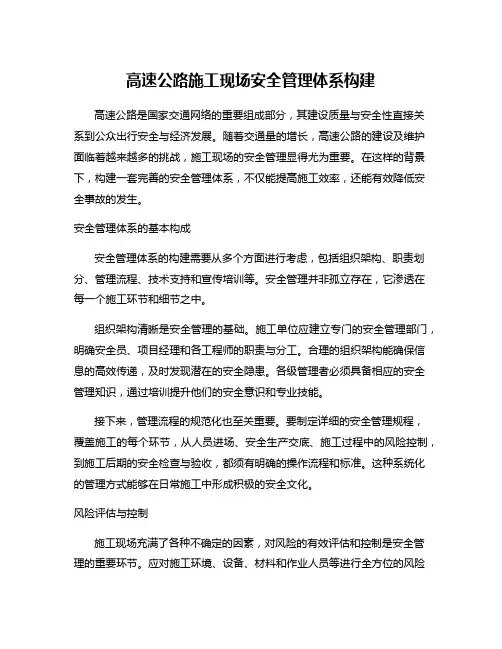 高速公路施工现场安全管理体系构建