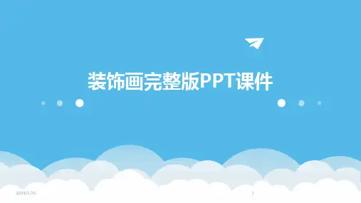 装饰画完整版PPT课件