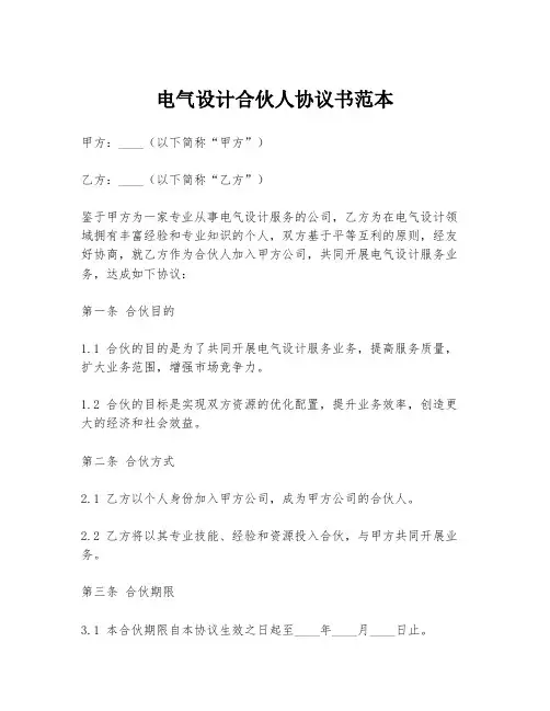 电气设计合伙人协议书范本