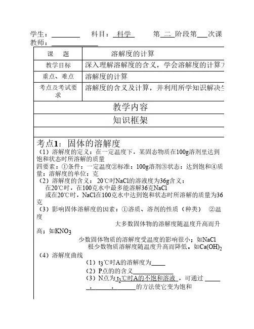 新初二科学衔接讲义之十：10溶解度的计算