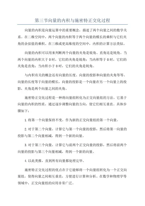 第三节向量的内积与施密特正交化过程