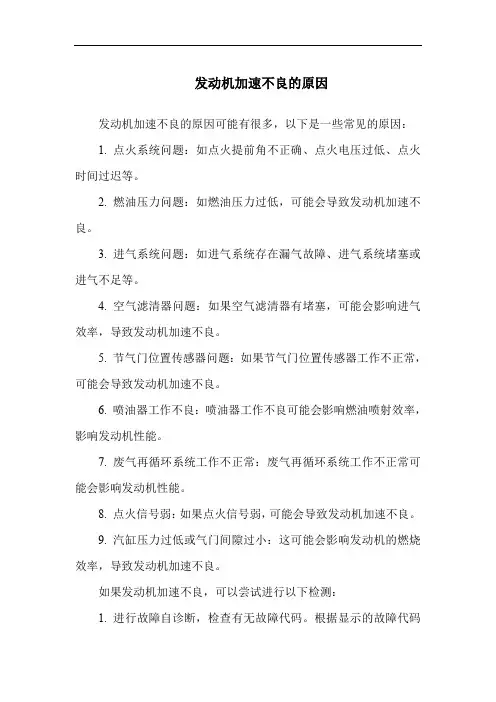 发动机加速不良的原因