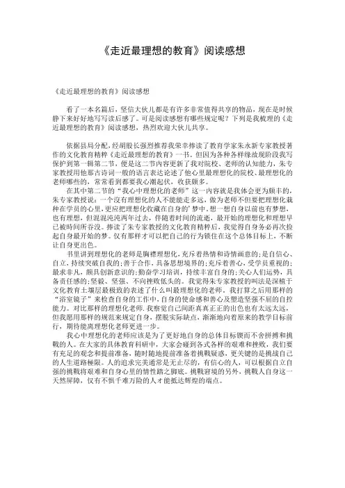 《走近最理想的教育》阅读感想