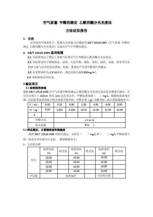 空气质量 甲醛的测定 乙酰丙酮分光光度法 方法证实报告