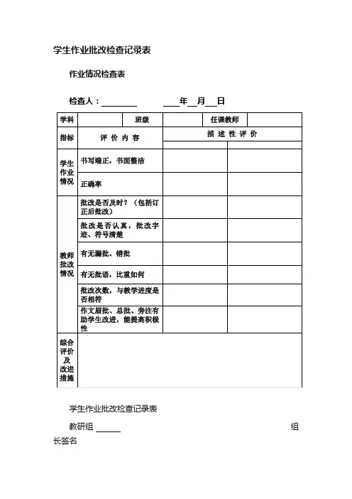 学生作业批改检查记录表