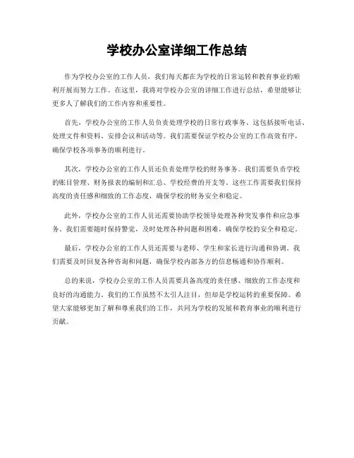 学校办公室详细工作总结