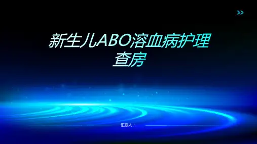 新生儿ABO溶血病护理查房PPT