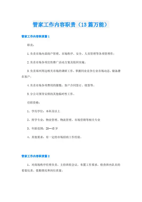 管家工作内容职责(13篇万能)