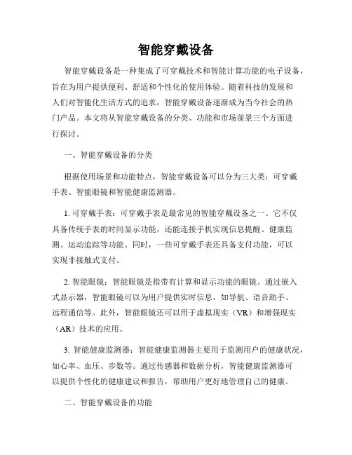 智能穿戴设备
