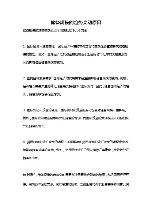 储备规模的趋势变动原因