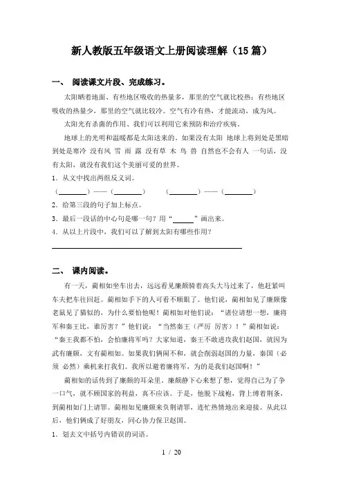 新人教版五年级语文上册阅读理解(15篇)