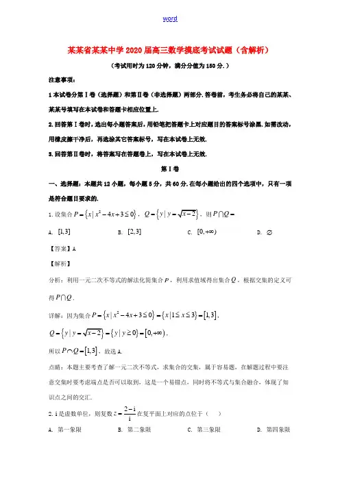 高三数学摸底考试试题(含解析)-人教版高三全册数学试题
