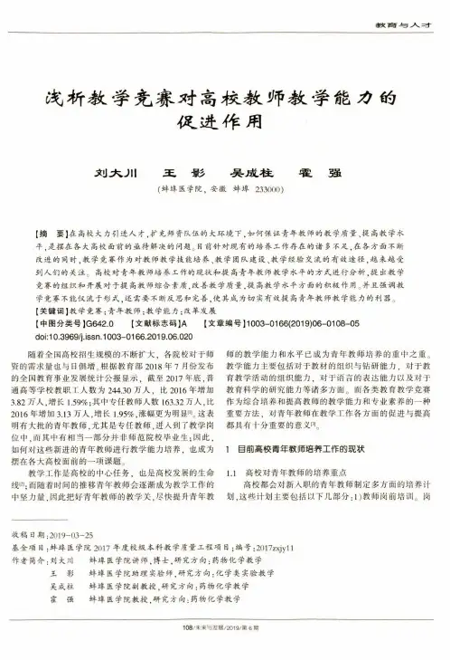 浅析教学竞赛对高校教师教学能力的促进作用