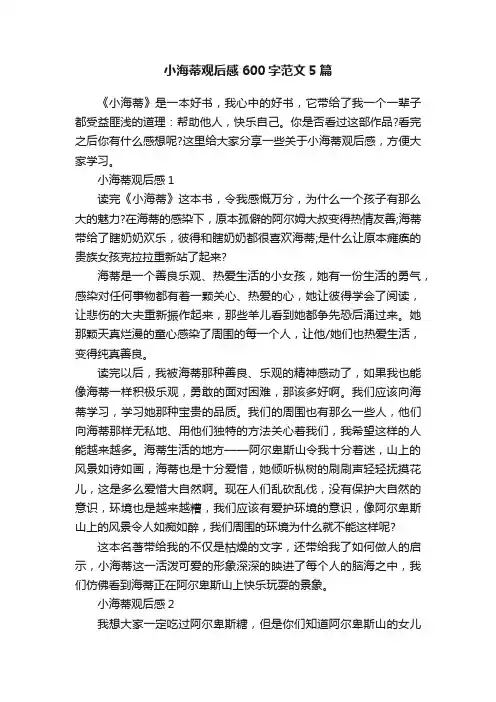 小海蒂观后感600字范文5篇