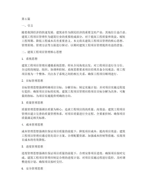 建筑工程项目管理思想(3篇)