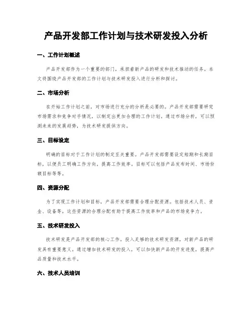 产品开发部工作计划与技术研发投入分析