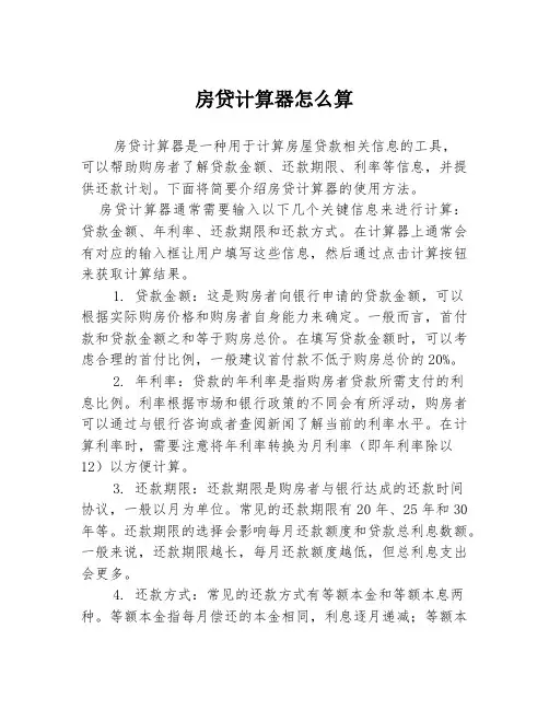 房贷计算器怎么算