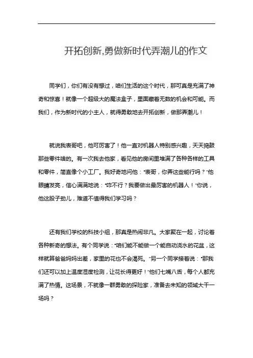 开拓创新,勇做新时代弄潮儿的作文