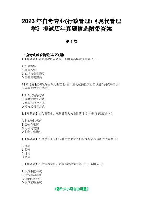 2023年自考专业(行政管理)《现代管理学》考试历年真题摘选附带答案