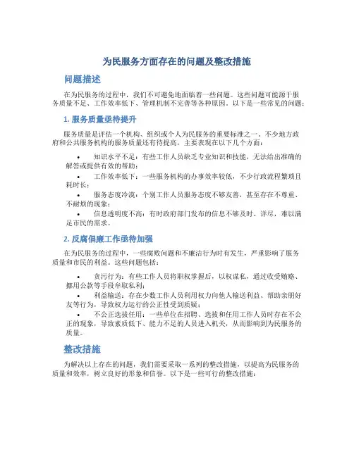 为民服务方面存在的问题及整改措施