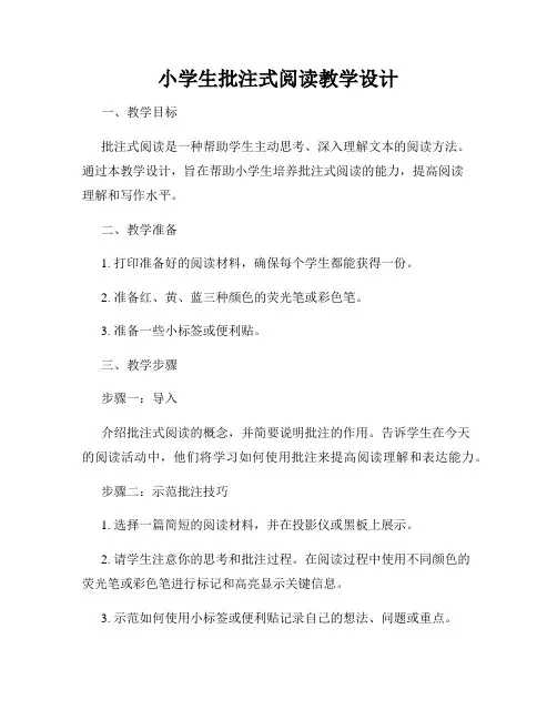 小学生批注式阅读教学设计